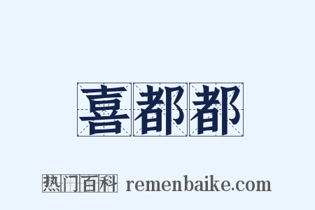 喜都都是什么意思的图片